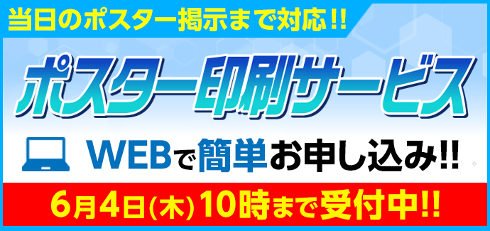 ポスター印刷サービス